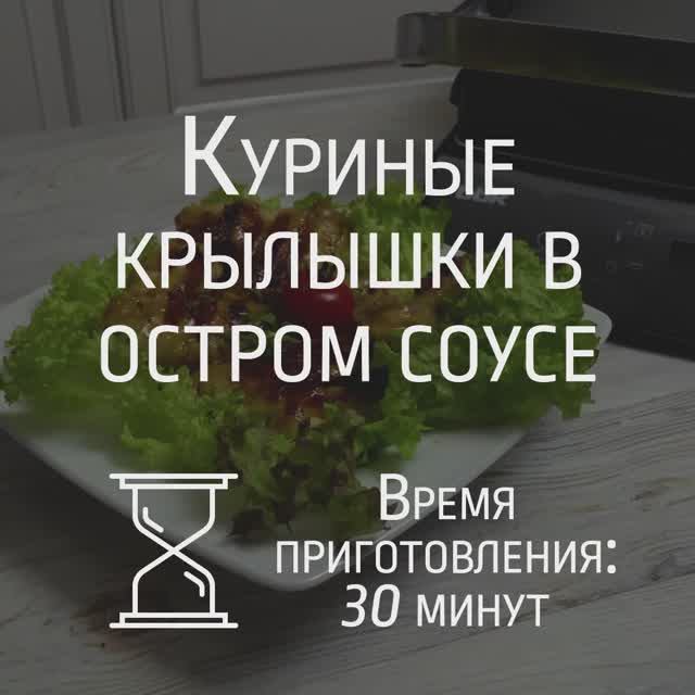 Приготовление куриных крылышек в остром соусе на гриле BBK BEG2003