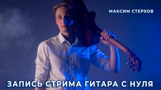🎤 Запись стрима - Гитара для новичков | Максим Стерхов в группе Игра на гитаре Ижевск 💥
