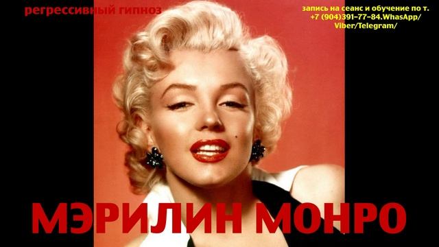 Мэрилин Монро 16.02.2024. Общение с душой.Ченнелинг. Регрессивный гипноз. Наталья Соколова.
