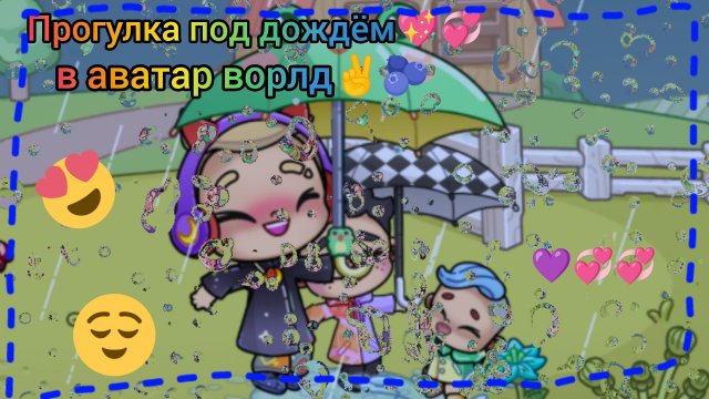 Прогулка под дождём в аватар ворлд✌️🫐#vadigame 91.#aesthetic