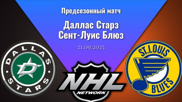 Предсезонный матч Сент-Луис Блюз - Даллас Старз 21.09.25 | St. Louis Blues - Dallas Stars