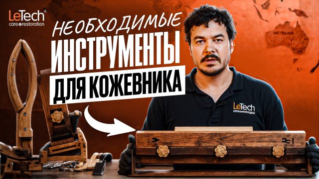 Обзор инструментов для кожевников, ремесленников | Letech