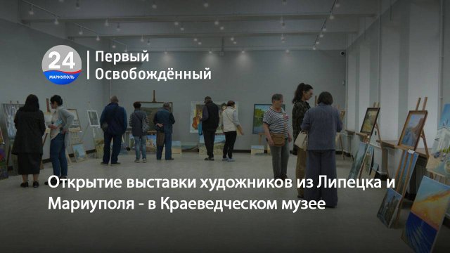 Открытие выставки художников из Липецка и Мариуполя - в Краеведческом музее. 22.09.2025