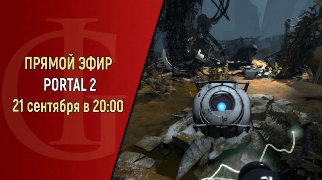 СТРИМ - PORTAL 2 - ЧАСТЬ 3