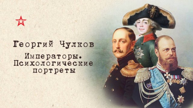 Императоры. Психологические портреты. Александр 1 (глава 9)