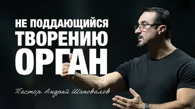 «Не поддающийся творению орган» Пастор Андрей Шаповалов (21⧸09⧸25).mp4