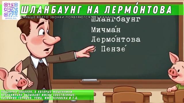 Шланбаунг на ЛермОнтова [разговоры с мошенниками | фрод рулетка | антимошенники]