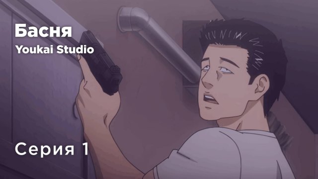 Басня / The Fable - 1 серия | Youkai Studio