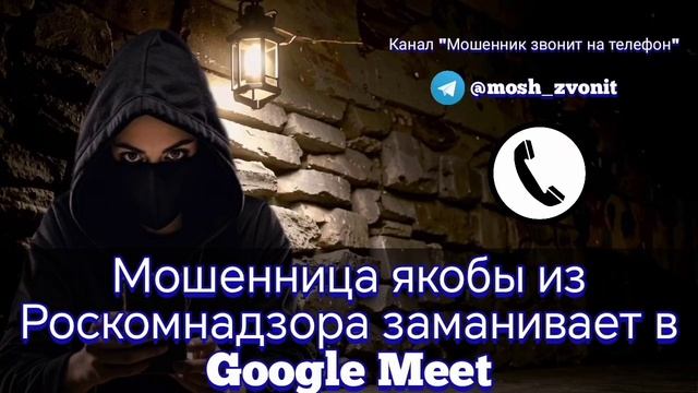 Мошенница якобы из Роскомнадзора заманивает в Google Meet