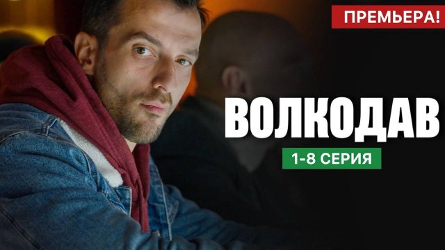 Волкодав 1,2,3,4 серия (сериал 2025 НТВ)
