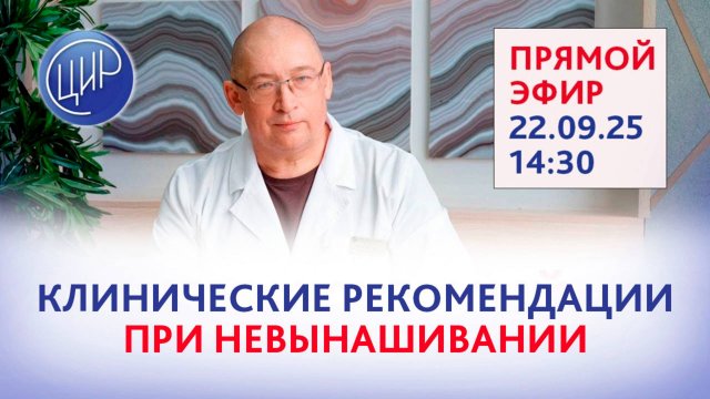 Клинические рекомендации по невынашиванию беременности: западный опыт. Цервикальный фактор бесплодия
