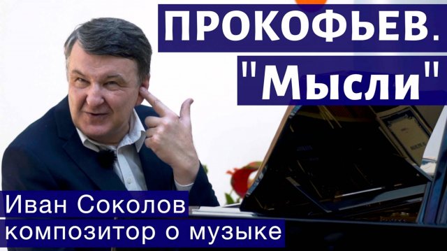 Лекция 161. Сергей Прокофьев. "Мысли", Опус 62. | Композитор Иван Соколов о музыке.