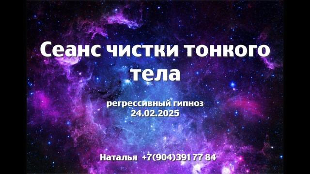 Сеанс чистки тонкого тела .24.02.25. Регрессивный гипноз. Наталья Соколова.