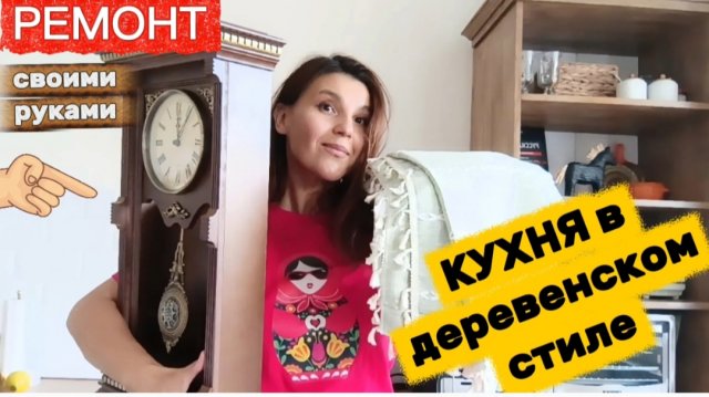 Ремонт КУХНИ, Рэтро часы, бабушкин тюль и кресло с помойки/ Покупки на кухню в деревенском стиле