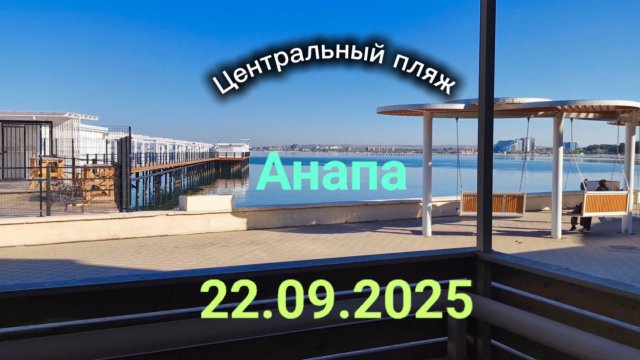 Анапа Центральный пляж 22.09.2025