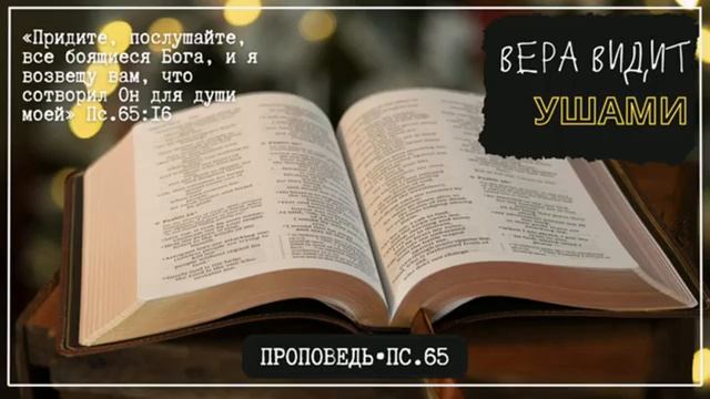 Вера видит ушами ♥️ Проповедь МСЦ ЕХБ