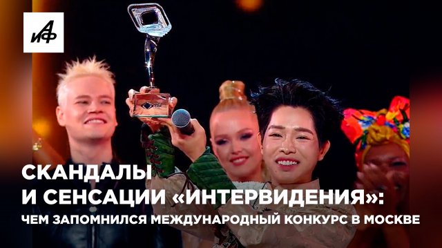 Скандалы и сенсации «Интервидения»: чем запомнился международный конкурс в Москве