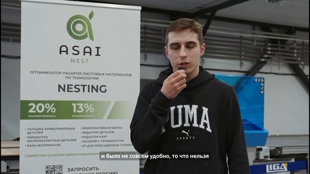 Отзыв на Asai. Nest от технолога компании «Мебель Виктора Тишлера»
