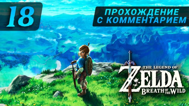 zelda breath of the wild прохождение с комментарием 18