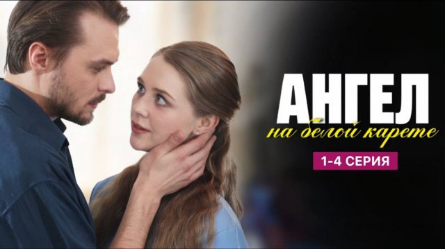 Ангел на белой карете 1,2,3,4 серия (сериал содержание серии)