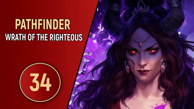 PATHFINDER WRATH OF THE RIGHTEOUS - ЧАСТЬ 34