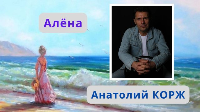 Анатолий КОРЖ ★ АЛЁНА
