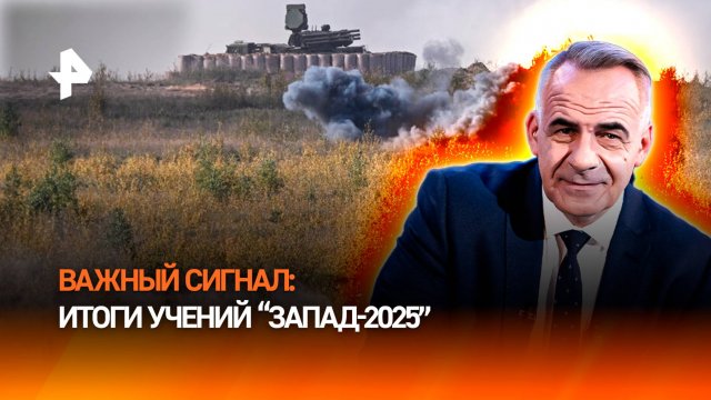 Страны НАТО получили важный сигнал: итоги учений "Запад-2025" / ИТОГИ НЕДЕЛИ с Петром Марченко