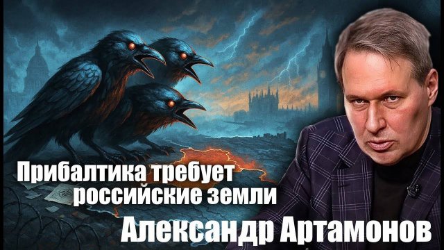 Прибалтика требует российские земли.