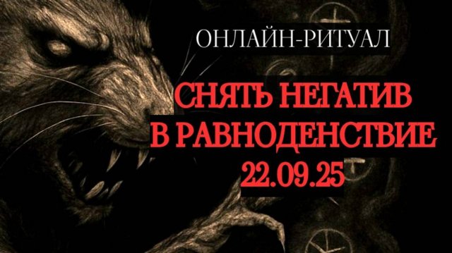 🔥ЧИСТКА 22.09.25 В РАВНОДЕНСТВИЕ: СНИМАЕМ ПОСЛЕДСТВИЯ КОРИДОРА ЗАТМЕНИЙ🔥