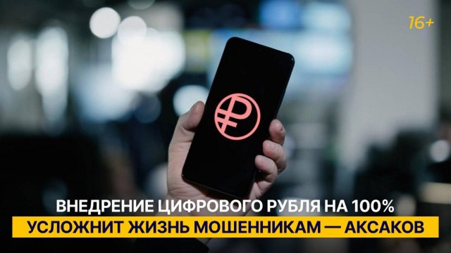 Внедрение цифрового рубля на 100% усложнит жизнь мошенникам — Аксаков