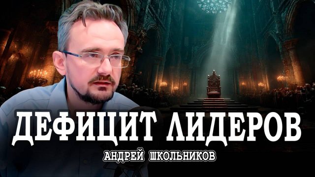 Развал образования, или Почему в России не хватает личностей | Андрей Школьников