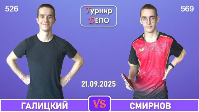 Галицкий - Смирнов (21.09.2025)