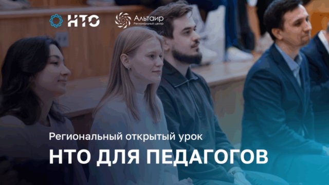 Региональный открытый урок Национальной технологической олимпиады для педагогов