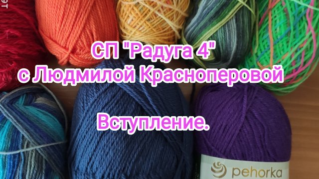 Моё вступление в СП "Радуга 4".