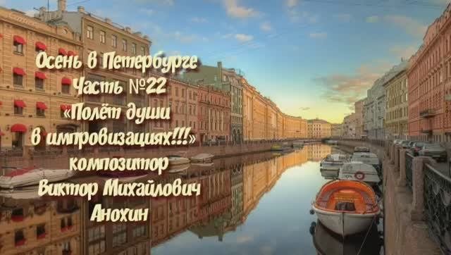 Осень в Петербурге Часть №22 ballad импровизация на фортепиано композитора Виктора Анохина