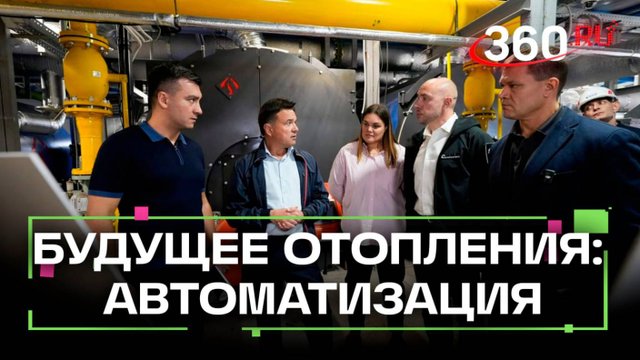 Умное тепло: в Солнечногорске запустят автоматизированную котельную