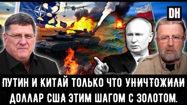 Жестокое наступление Путина шокирует НАТО, Украина повержена. | Скотт Риттер и Ларри Джонсон