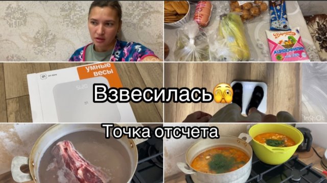 УМНЫЕ ВЕСЫ// НЕБОЛЬШАЯ ЗАКУПКА// НАГОТОВИЛА НА ВСЕ ВЫХОДНЫЕ🔥