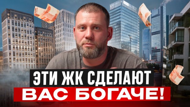 ТОП-3 ЖК Москвы для инвестиций / Куда ВЫГОДНО вложиться в 2025 году?