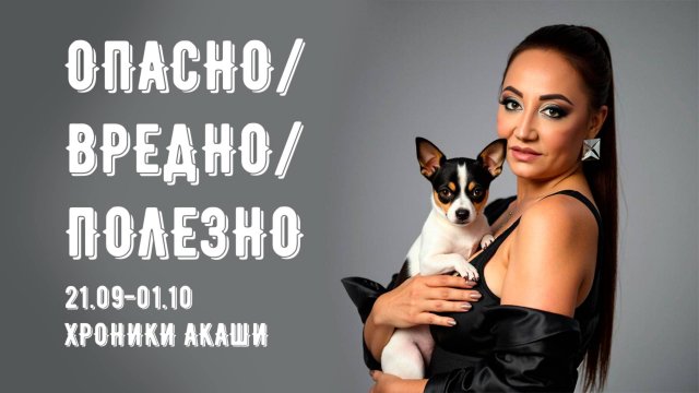 Опасно/Вредно/Полезно | 21.09-01.10 Хроники Акаши