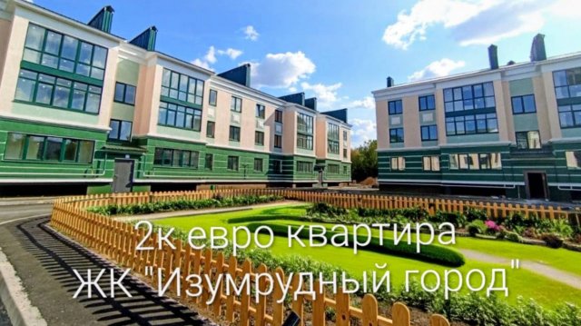2к евро квартира  ЖК "Изумрудный город"