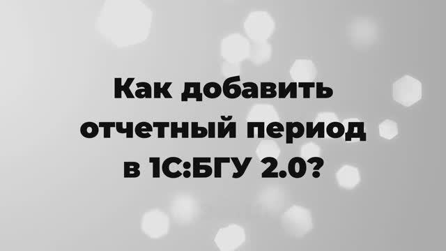 Как добавить отчетный период в 1С:БГУ 2.0?