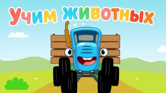 Синий Трактор ｜ Учим  Животных｜ Синий Трактор для малышей смотреть | Синий Трактор Игра для Детей😊❤