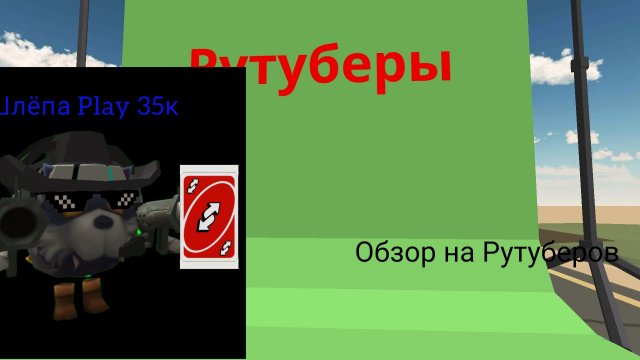 Обзор на Рутуберов 5 Часть