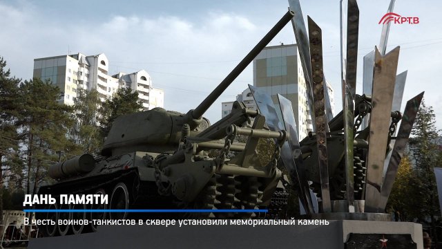 КРТВ. Дань памяти