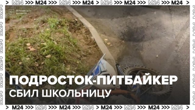 Родственники пострадавшей после наезда питбайка в Раменском рассказали о ее состоянии