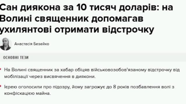 ‼️🇺🇦🏴☠️ Священник за $10 тыс. посвятил уклониста в диаконы для получения отсрочки от мобилизации