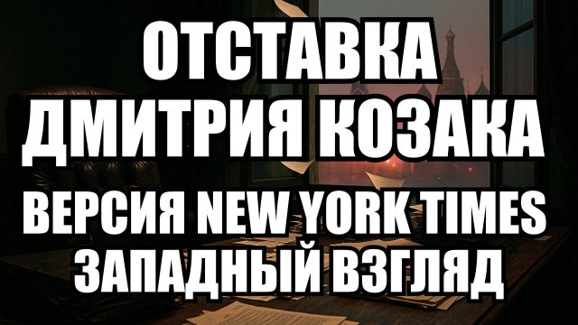 Западная пресса о Козаке: единственный голос против в окружении Путина | Крамаровский пояснит