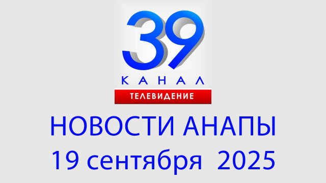 #АНАПА НОВОСТИ 19 сентября 2025 г. Информационная программа "Городские подробности"