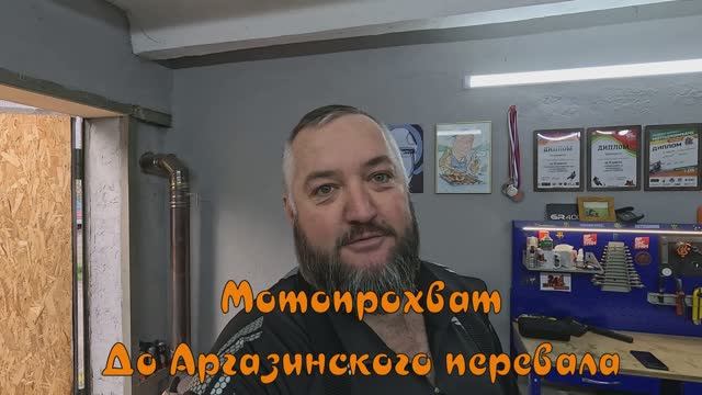 Мотопрохват Красноярск - Аргазинский перевал, 21 сентября 2025 года.